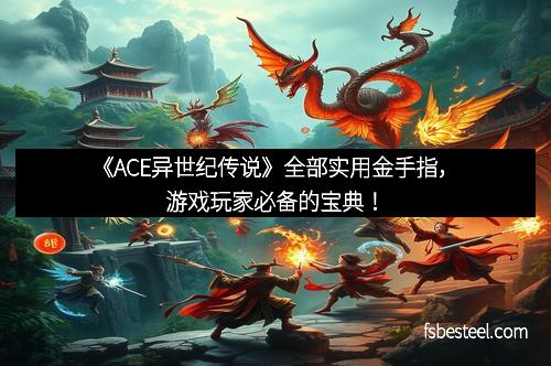 《ACE异世纪传说》全部实用金手指,游戏玩家必备的宝典!