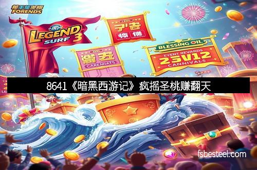 8641《暗黑西游记》疯摇圣桃赚翻天